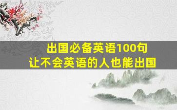 出国必备英语100句 让不会英语的人也能出国